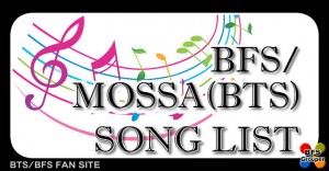 MOSSA（BFS/BTS） 使用曲 Song List