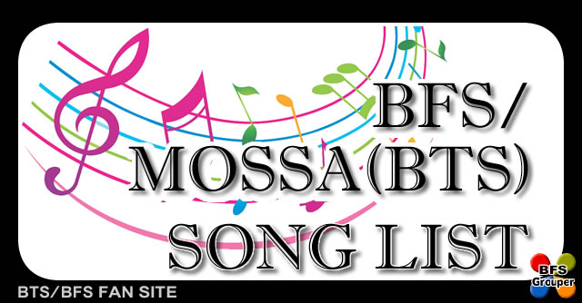 MOSSA(BFS)使用曲リスト