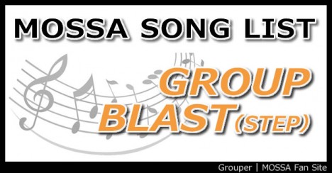 GroupBlast・GroupStep 曲リスト Grouper | MOSSAファンサイト