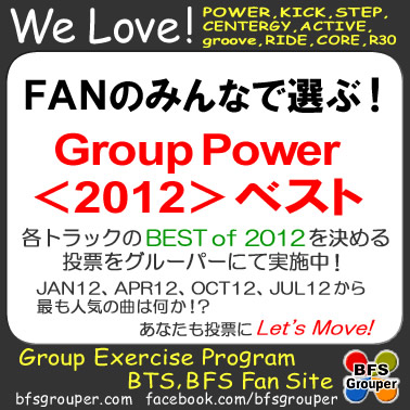 【FANみんなで選ぶGroupPower＜2012＞ベスト！】
