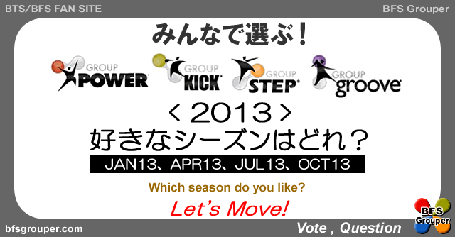 2013年版Power/Step/Kick/grooveで好きなのは？