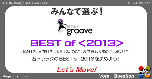 【投票】GroupGroove＜2013＞Best【Vote】