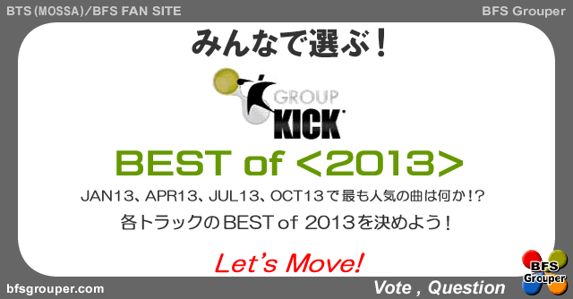 【投票】GroupKick＜2013＞Best【Vote】