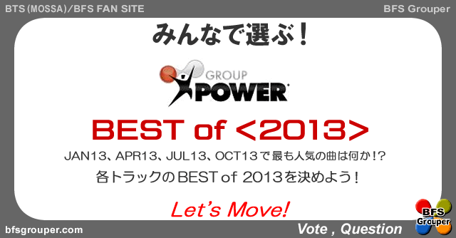 【投票】GroupPower＜2013＞Best【Vote】