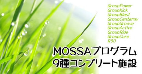 MOSSAプログラム全9種コンプリート施設