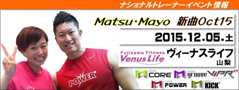 【Matsu・Mayo】ヴィーナスライフ20151205土／山梨