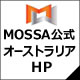 MOSSAオーストラリア公式HP