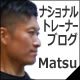 ナショナルトレーナーブログMatsu