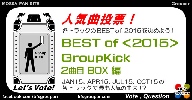 Kick2015#02Best【人気曲投票】