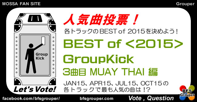 Kick2015#03Best【人気曲投票】