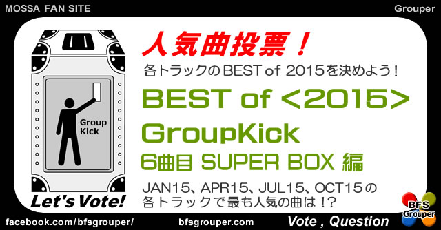 Kick2015#06Best【人気曲投票】