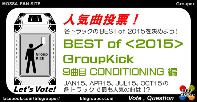 Kick2015#09Best【人気曲投票】