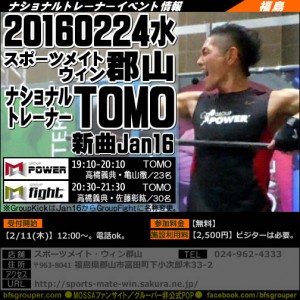 【TOMO】スポーツメイト・ウィン郡山20160224水／福島