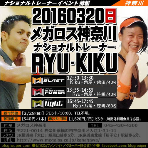 【Kiku・Ryu】メガロス神奈川でBlast・Power・Fight【3/20日】