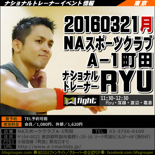 【Ryu】NaスポーツクラブA-1町田【GroupFight】20160321月／東京