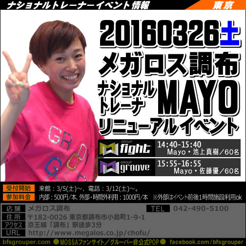【Mayo】メガロス調布【GroupFight・Groove】20160326土／東京