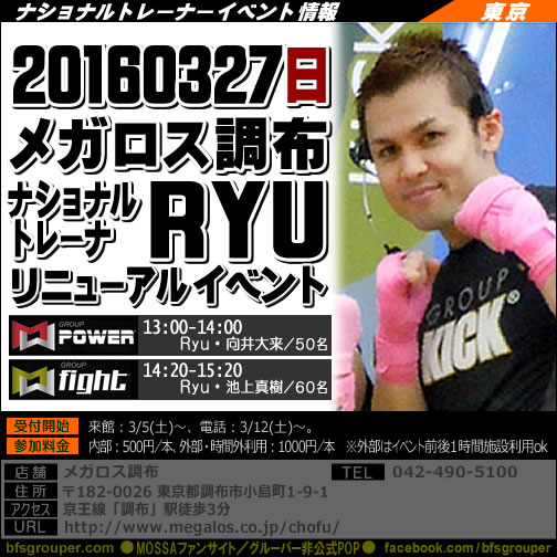 【Ryu】メガロス調布【GroupPower・Fight】20160327日／東京