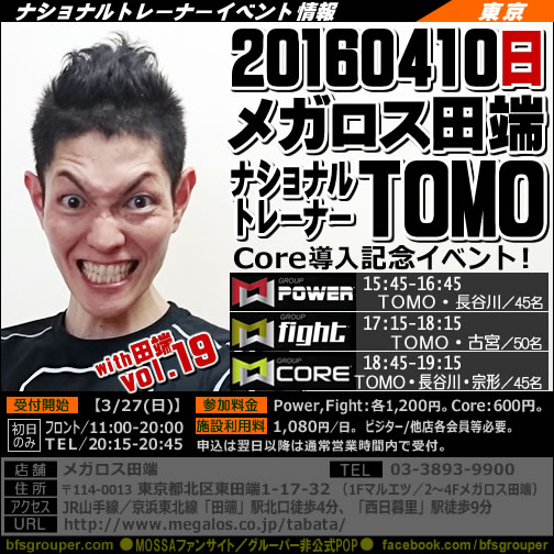 【Tomo】メガロス田端【GroupPower・Fight・Core】20160410日／東京