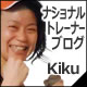 ナショナルトレーナーブログKiku