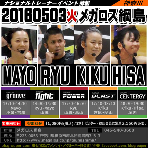【Mayo・Ryu・Kiku・Hisa】メガロス綱島【GroupGroove・Fight・Power・Blast・Centergy】20160503火／神奈川