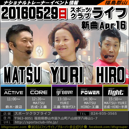 【Yuri・Matsu・Hiro】スポーツクラブライフ20160529日【Apr16】福島