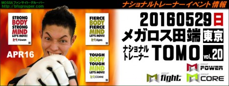 【Tomo】メガロス田端【GroupPower・Fight・Core】20160529日／東京