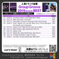 【人気投票結果】GroupGroove2015分／2016-04集計
