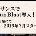 ルネサンスにて【GroupBlast】始まる！2016年7月スタート