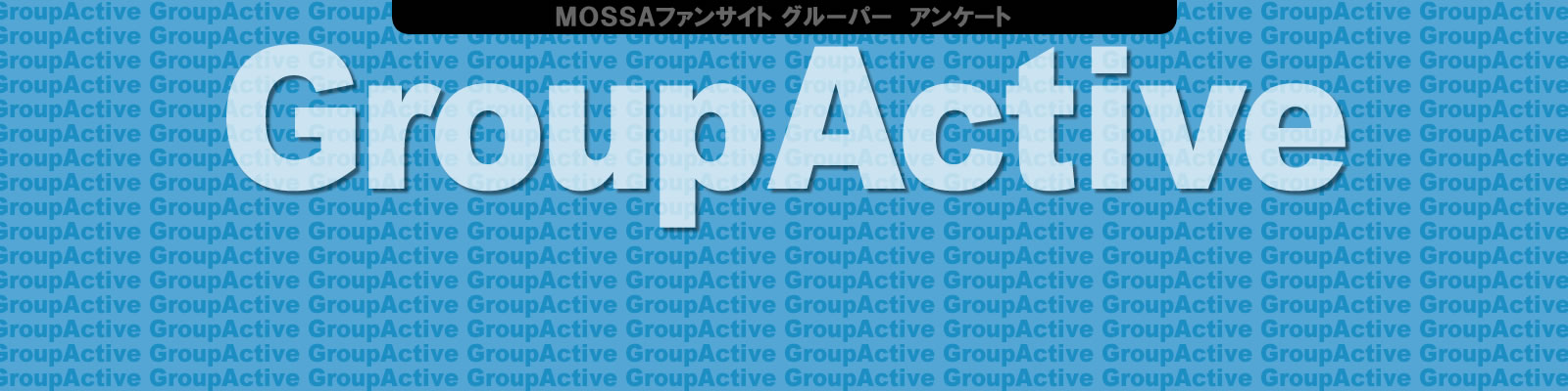 GroupActiveやってる方にアンケート！