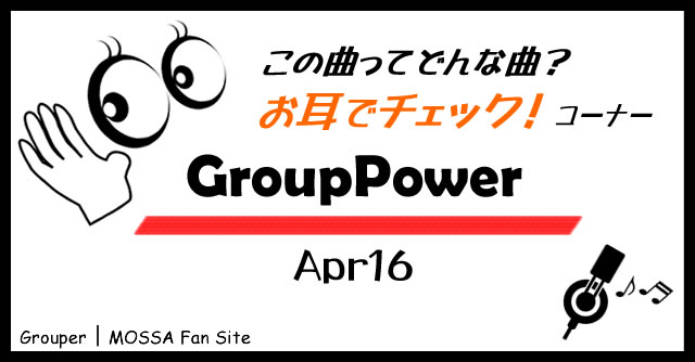 GroupPower／Apr16 試聴 【お耳でチェック】