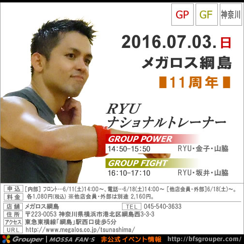  【RYU】メガロス綱島【GroupPower・Fight】20160703日／神奈川