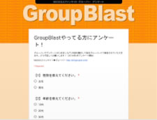 GroupBlastやってる方にアンケート！
