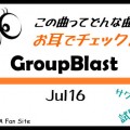 GroupBlast／Jul16試聴 【お耳でチェック】