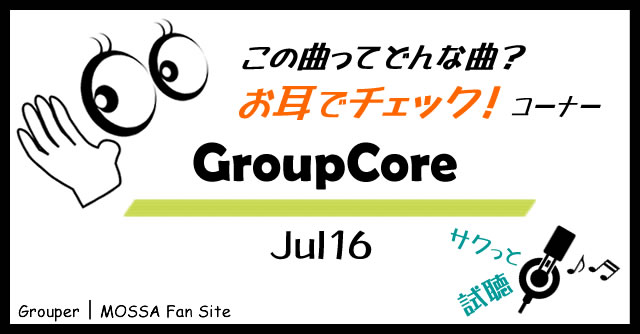 GroupCore／Jul16試聴 【お耳でチェック】