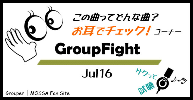 GroupFight／Jul16試聴 【お耳でチェック】