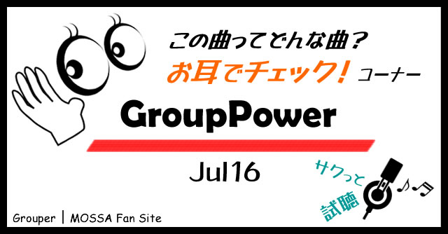 GroupPower／Jul16試聴 【お耳でチェック】