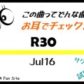 R30／Jul16 試聴【お耳でチェック】