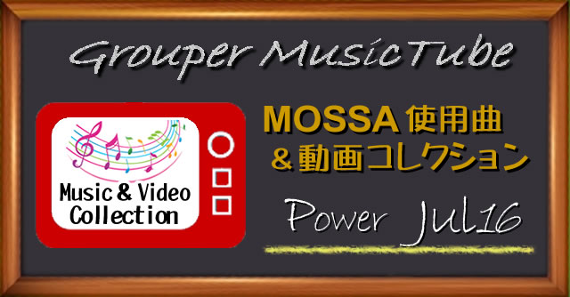 GroupPower – Jul16 使用曲動画コレクション