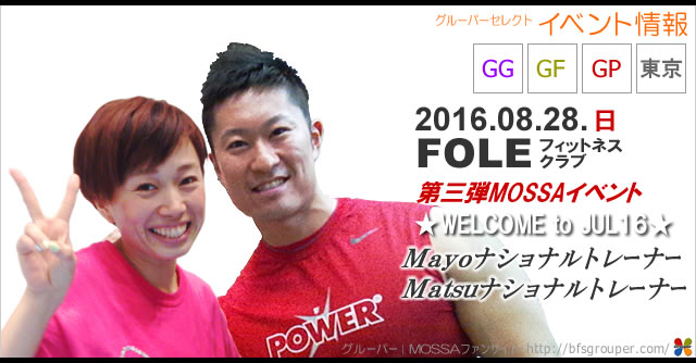 【Mayo・Matsu】FOLE フィットネスクラブ【8/28日】GG/GP/GF／東京