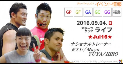 【RYU・Mayo・YUYA・Hiro】スポーツクラブライフ20160904日【Jul16】福島