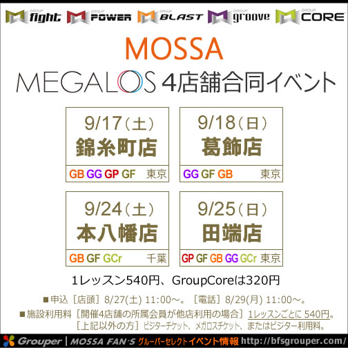 メガロス／MOSSA 4店舗合同イベント