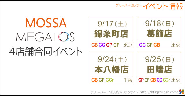 メガロス／MOSSA 4店舗合同イベント