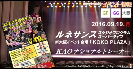 【Kao】ルネサンス「スタジオプログラムスーパーライブ」20160919月／大阪