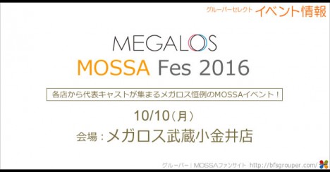 【メガロス】MOSSAフェス2016【10/10月】