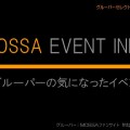 MOSSA EVENT INFO ■ グルーパーの気になったイベント