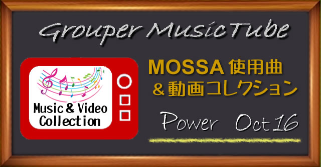 GroupPower – Oct16 使用曲動画コレクション