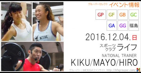 【Kiku・Mayo・Hiro】スポーツクラブライフ【GA/GC/GG/GB/GP/GF】20161204日／福島