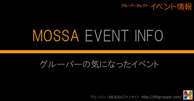 MOSSA EVENT INFO ■ グルーパーの気になったイベント