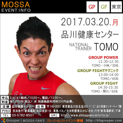 【Tomo】品川健康センター20170320月【GroupPower・Fight】東京