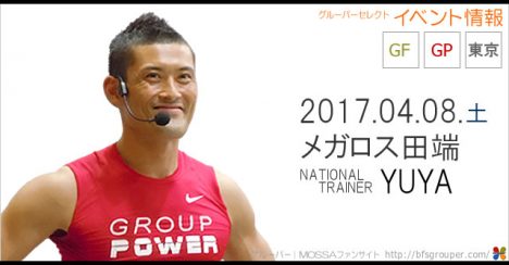 【YUYA】メガロス田端20170408土【GroupPower/GroupFight】東京